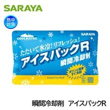 サラヤ クールリフレ アイスパックR 42433 瞬間冷却剤 暑さ対策|体用暑さ対策商品|暑さ対策商品