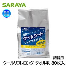 サラヤ クールリフレロング 詰替 80枚入 42478 タオル判 汗拭きシート 暑さ対策|体用暑さ対策商品|暑さ対策商品
