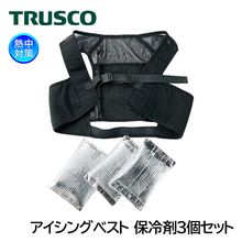 TRUSCO アイシングベスト 保冷剤3個セット 暑さ対策|体用暑さ対策商品|暑さ対策商品