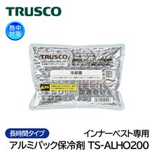 TRUSCO 長時間アルミパック保冷剤 （クールベスト・アイシングベスト用） TS-ALHO200 暑さ対策|体用暑さ対策商品|暑さ対策商品
