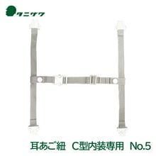 タニザワ ヘルメット 交換用 あご紐 （あご部＋耳部）C型内装専用 (No.5) 谷沢製作所|ヘルメット用アクセサリー|作業用・工事用等の安全ヘルメット