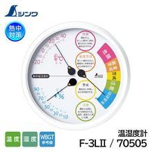 シンワ 温湿度計 F-3L2 熱中症注意丸型 15cm 70505（温度/湿度/注意表示/熱中症対策）|熱中症計/WBGT計/温湿度計|暑さ対策商品