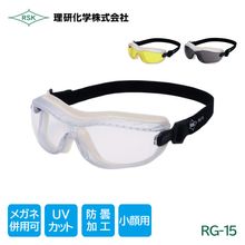理研化学 作業用 ゴグル 保護メガネ 小さめサイズ マスク併用 防塵 UVカット 曇り止めAF RG-15|保護メガネ|ゴーグルなどの保護メガネ