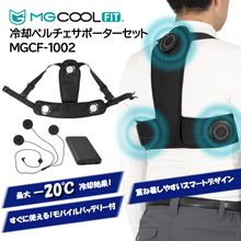 MG COOLFIT 冷却ペルチェサポーターセット MGCF-1002 モバイルバッテリー付 エイブル山内 熱中対策