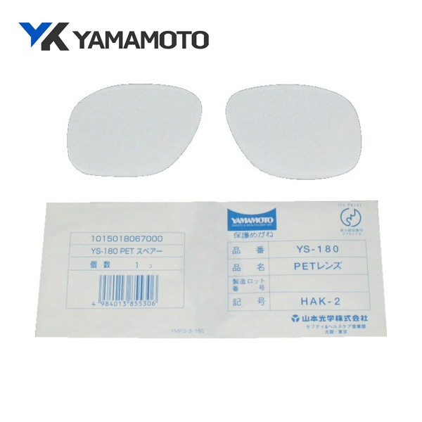 YAMAMOTO 二眼型保護メガネ用替レンズ(大型ワイドタイプ用) YS-180B-SP|保護メガネ|ゴーグルなどの保護メガネ