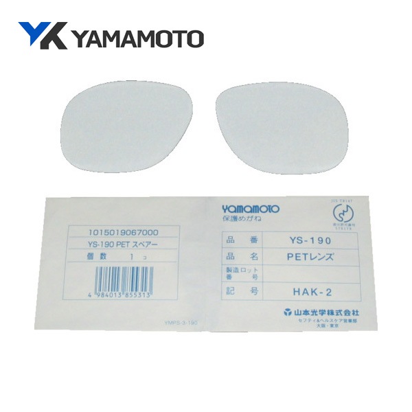 YAMAMOTO 二眼型保護メガネ用替レンズ(中型ワイドタイプ用) YS-190B-SP|保護メガネ|ゴーグルなどの保護メガネ