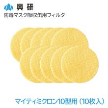 興研 防毒マスク吸収缶用フィルタ マイティミクロン10型用-02（10枚入）【区分S1】【KGC-10型用】|防毒マスク|保護マスク
