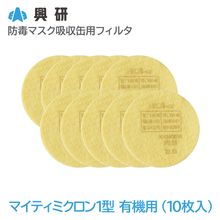興研 防毒マスク吸収缶用フィルタ マイティミクロン1型 有機用-02（10枚入）【区分S1】【KGC-1型S,KGC-1型L有機ガス用】|防毒マスク|保護マスク