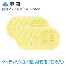 興研 防毒マスク吸収缶用フィルタ マイティミクロン1型 AHS用-02（10枚入）【区分S1】【KGC-1型L無機ガス用】|防毒マスク|保護マスク