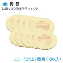 興研 防毒マスク吸収缶用フィルタ ユニーミクロン1型用-02（10枚入）【区分S2】【KGC-1型S用】|防毒マスク|保護マスク