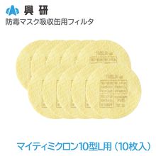 興研 防毒マスク吸収缶用フィルタ マイティミクロン10型L用-02（10枚入）【区分S1】【KGC-10型L用】|防毒マスク|保護マスク