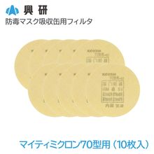 興研 防毒マスク吸収缶用フィルタ マイティミクロン70型用-02（10枚入）【区分S1】【KGC-70型用】|防毒マスク|保護マスク