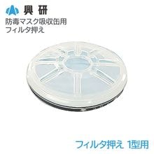 興研 フィルタ押え 1型用【KGC-1型S,KGC-1型L用】|防毒マスク|保護マスク
