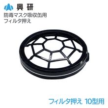 興研 フィルタ押え 10型用【KGC-10型用】|防毒マスク|保護マスク