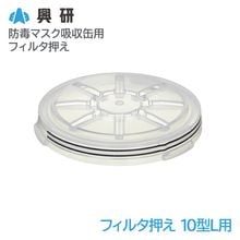 興研 フィルタ押え 10型L用【KGC-10型L用】|防毒マスク|保護マスク