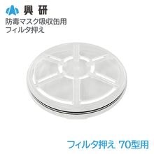 興研 フィルタ押え 70型用【KGC-70型用】|防毒マスク|保護マスク