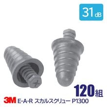 3M 耳栓 高性能 コード無 遮音値 31dB E-A-R スカルスクリュー P1300 120組|耳栓　1箱|騒音対策・防音対策の耳栓