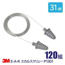 3M 耳栓 高性能 コード付 遮音値 31dB E-A-R スカルスクリュー P1301 120組|耳栓　1箱|騒音対策・防音対策の耳栓
