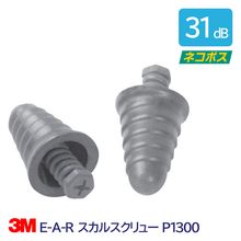 3M 耳栓 高性能 コード無 遮音値 31dB E-A-R スカルスクリュー P1300 1組|耳栓　1組(両耳)|騒音対策・防音対策の耳栓