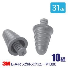3M 耳栓 高性能 コード無 遮音値 31dB E-A-R スカルスクリュー P1300 10組|耳栓　10組|騒音対策・防音対策の耳栓
