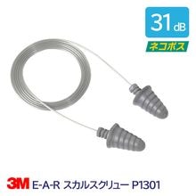 3M 耳栓 高性能 コード付 遮音値 31dB E-A-R スカルスクリュー P1301 1組|耳栓　1組(両耳)|騒音対策・防音対策の耳栓