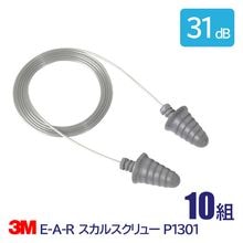 3M 耳栓 高性能 コード付 遮音値 31dB E-A-R スカルスクリュー P1301 10組|耳栓　1組(両耳)|騒音対策・防音対策の耳栓