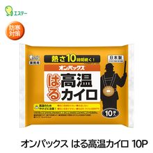 エステー オンパックス はる高温カイロ 10P ST48033 寒さ対策