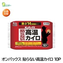 エステー オンパックス 貼らない高温カイロ 10P ST48034 寒さ対策