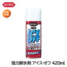 KURE 強力解氷剤 アイス・オフ 420ml NO2155 雪対策