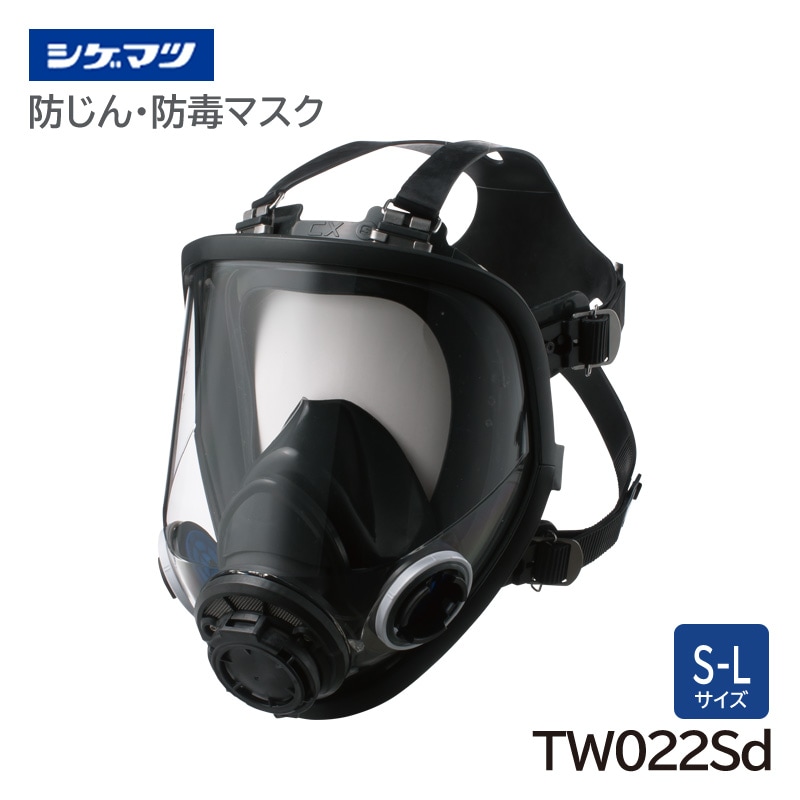 シゲマツ 防じん・防毒マスク 日本 国家検定合格 TW022Sd 全面形面体