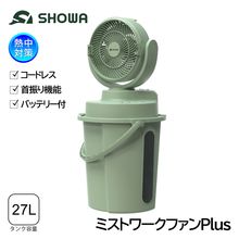 SHOWA ミスト付き扇風機 ミストワークファンPlus N26-105 (バッテリー付/コードレス/首振り機能/大容量27L/暑さ対策)