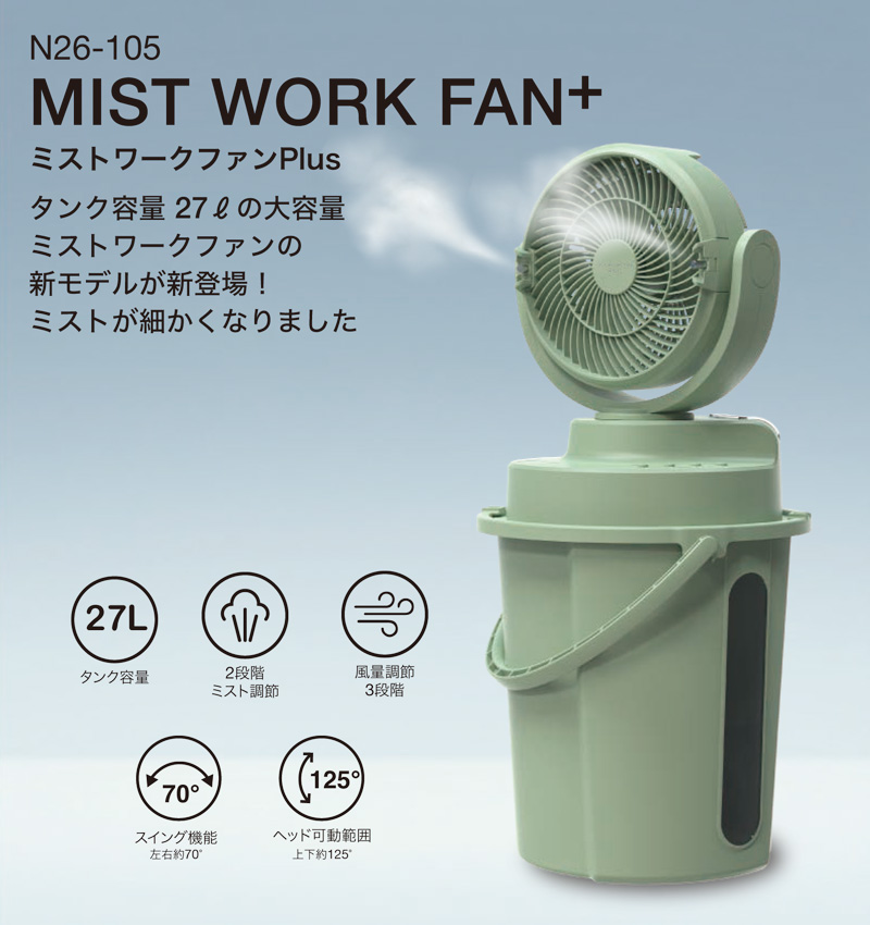 暑さ対策グッズセット（空調服　コードレスミストファン） SHOWA ミスト付き扇風機 ミストワークファンPlus N26-105 (バッテリー