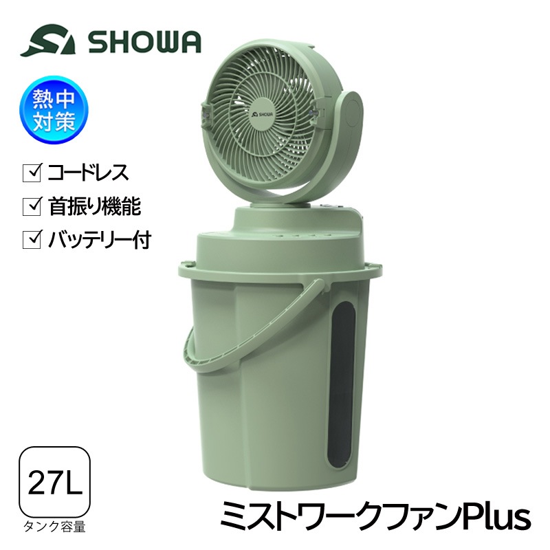 SHOWA ミスト付き扇風機 ミストワークファンPlus N26-105 (バッテリー