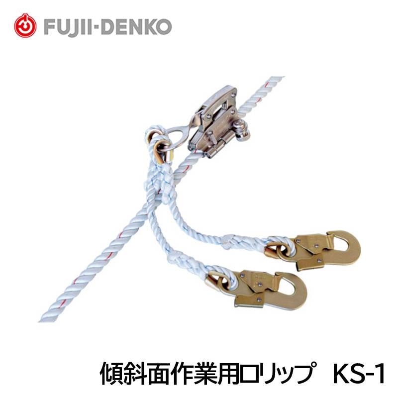ツヨロン　ロリップ 藤井電工/ツヨロン 傾斜面作業用ロリップ KS-1 （重作業用