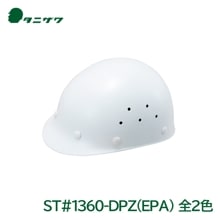 ���˥���/ë������� FRP�Ǻ� �إ��å� ST#1360-DPZ(EPA) (�饤�ʡ���) (������/������/�������)(�ɺ�/�ܤ�����/Helmet)(�Ͽ��к�)