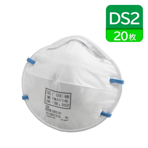 DS2 マスク 3M 日本 国家検定合格 防塵 使い捨て 8205DS2 20枚|使い捨て式防塵マスク|保護マスク