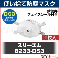 DS3 マスク 3M 日本 国家検定合格 防塵 使い捨て 8233-DS3 5枚|使い捨て式防塵マスク|保護マスク