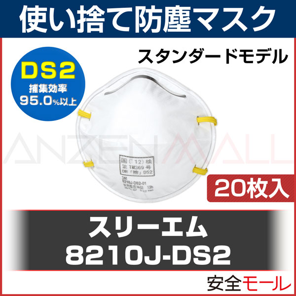 DS2 ޥ 3M  ȸ ɿ ȤΤ 8210J-DS2 20