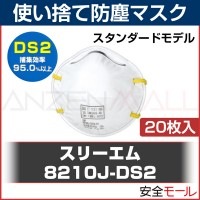 DS2 マスク 3M 日本 国家検定合格 防塵 使い捨て 8210J-DS2 20枚|使い捨て式防塵マスク|保護マスク