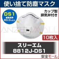 DS1 マスク 3M 日本 国家検定合格 防塵 使い捨て 8812J-DS1 10枚|使い捨て式防塵マスク|保護マスク