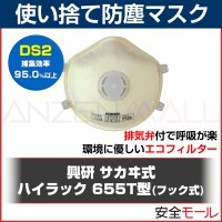 (マスク PM2.5)興研 使い捨て式 防塵マスク ハイラック655Tフック式 (10枚入) (DS2) 粉塵 作業用 防じんマスク 大気汚染 火山灰対策(地震対策)|使い捨て式防塵マスク|保護マスク