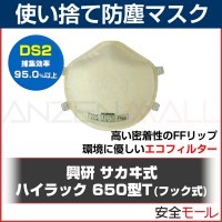 防塵マスク(DS2) ハイラック650T 使い捨て式 フック式 (10枚入) 大気汚染 火山灰対策 粉塵 作業用 マスク 防じんマスク 興研|使い捨て式防塵マスク|保護マスク