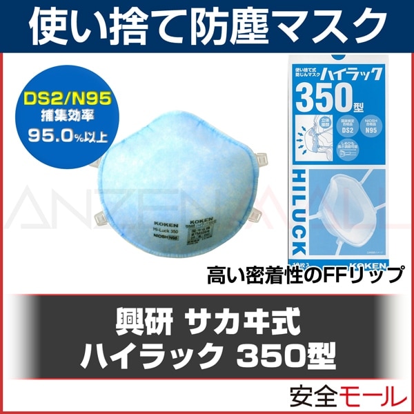 興研 サカイヰ式 ハイラック350 DS2/N95(２本ひも式・10枚入)|使い捨て式防塵マスク|保護マスク