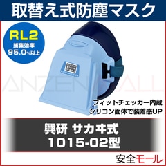 興研】 取替え式 防塵マスク 1015-02型（RL2）【粉塵/作業用】【防じん