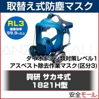 【興研】 取替え式 防塵マスク 1821H型 （RL3） 粉塵 作業用 防じんマスク 送料無料|取替え式防塵マスク|保護マスク