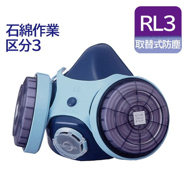 興研 取り替え式 防塵マスク 日本 国家検定合格 RL3 7121R-03