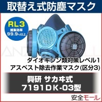 【興研】防塵マスク 取替え式 7191DK-03型 (RL3) 防じんマスク 粉塵 作業用 作業マスク |取替え式防塵マスク|保護マスク