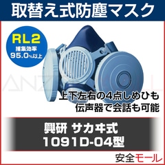 興研 取替え式 防塵マスク1091D-04型（RL2）〔粉塵 作業用 防じん