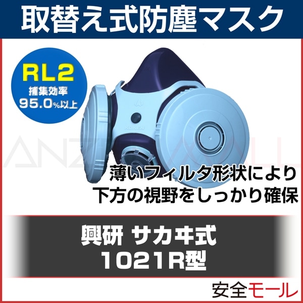 興研 サカヰ式 取り替え式防塵マスク「1021R-07」[RL2]|取替え式防塵マスク|保護マスク