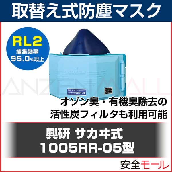 興研 取替え式 防塵マスク 1005RR-05型 (RL2) 防じんマスク 粉塵 作業